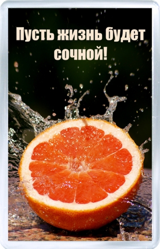 Магнитный подарок: Сочной жизни