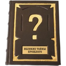 Подарочная книга Великие тайны прошлого