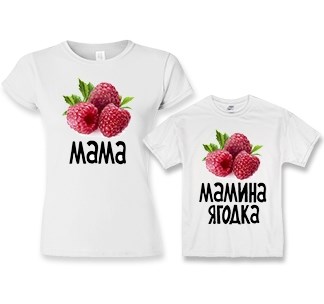 Футболки для мамы и дочки Мамина ягодка