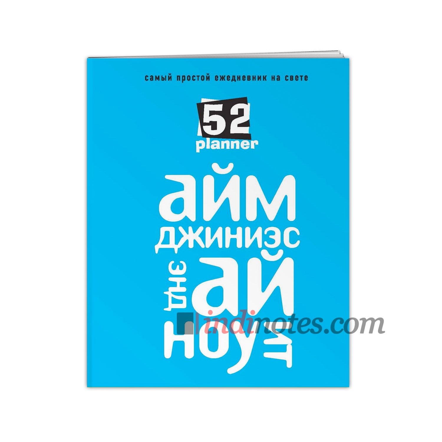 Ежедневник «Айм джиниэс энд ай ноу ит»