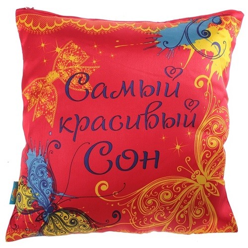 Подушка КРАСИВЫХ СНОВ