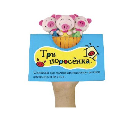Книжка-игрушка