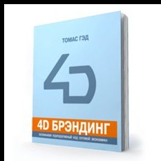 Книга 4d брэндинг