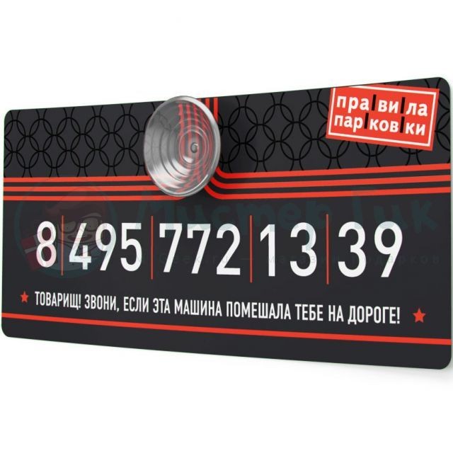 Автовизитка Товарищ, звони, если мешаю