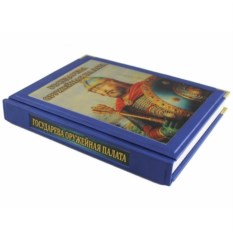 Книга Государева Оружейная палата
