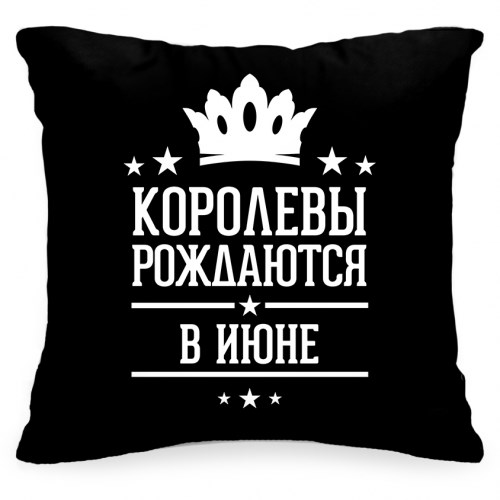 Подушка «Королевы рождаются в июне»