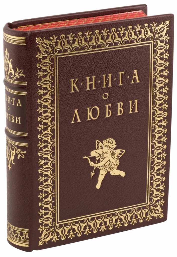 Книга о любви