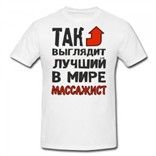 Футболка Так выглядит лучший в мире массажист