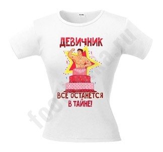 Женская футболка с рисунком Все останется в тайне