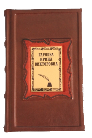 Подарочная книга в кожаном переплете Именной ежедневник 1