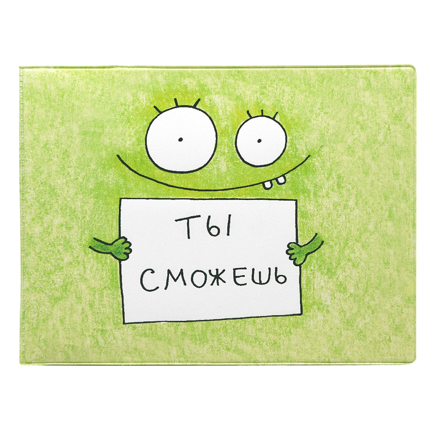 Обложка на зачетную книжку «Ты сможешь»
