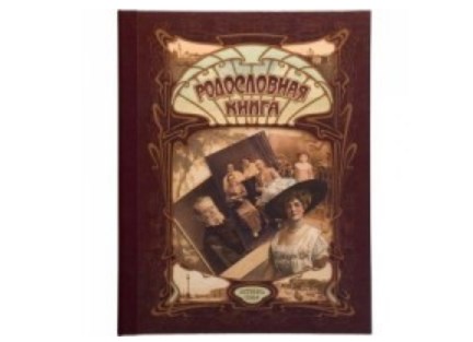 Родословная книга «Серебряный век»