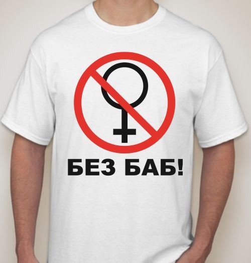 Мужская футболка Без баб