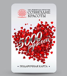 Подарочная карта на 5000 руб. от Созвездие Красоты