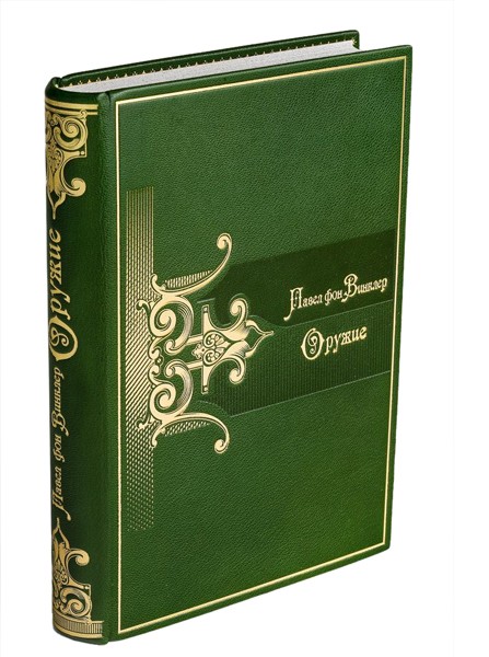 Энциклопедия Оружие П. фон Винклер
