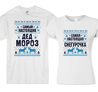 Футболки для двоих Дед мороз. Снегурочка
