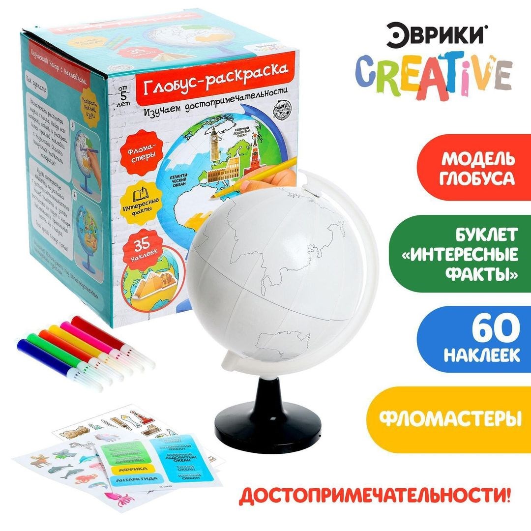 Обучающий набор Глобус-раскраска, достопримечательности