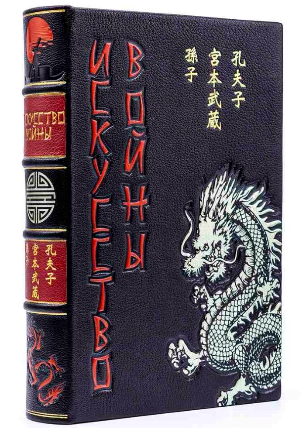 Книга Сунь-цзы. Искусство войны (кожа)