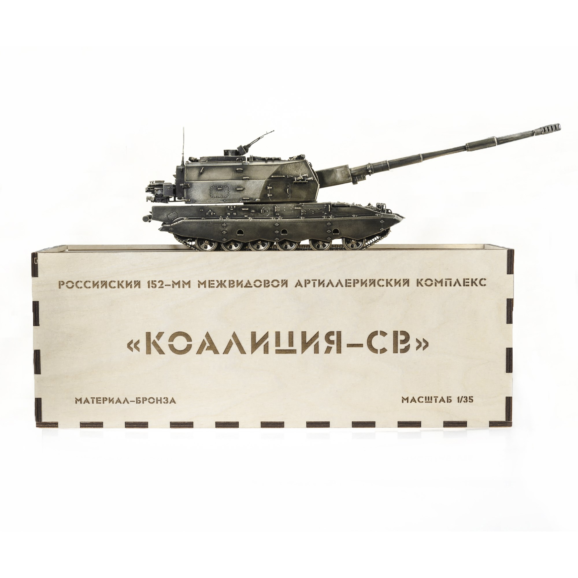 Бронзовая модель САУ Коалиция-СВ 1:35