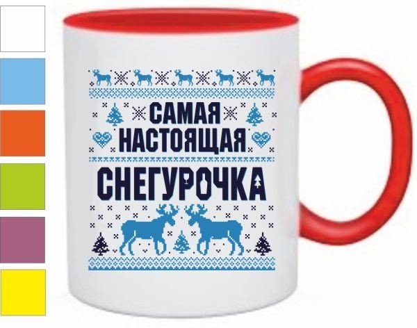 Кружка Самая настоящая снегурочка
