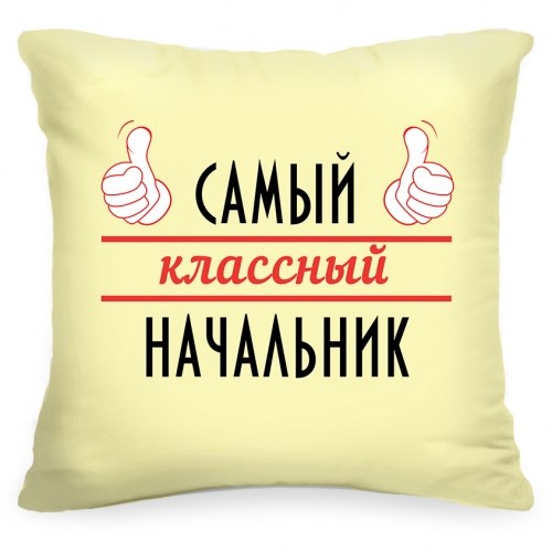 Подушка «Самый классный начальник»
