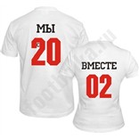Футболки парные Мы вместе с _____ года!