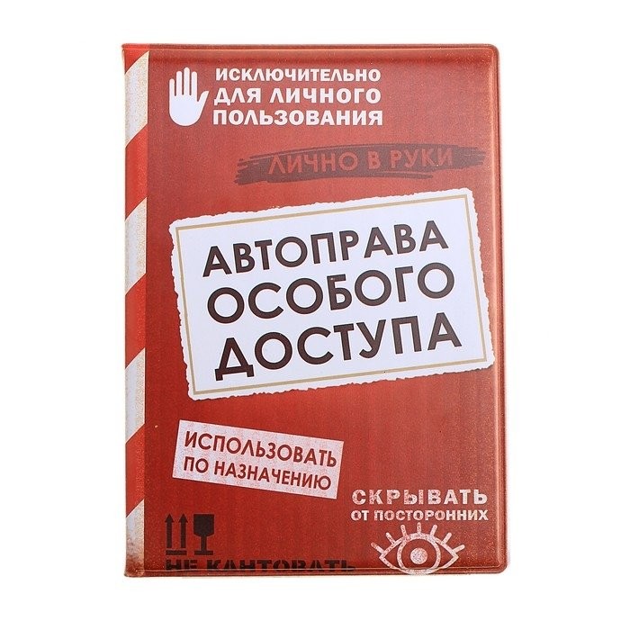 Обложка для автодокументов Автоправа особого доступа