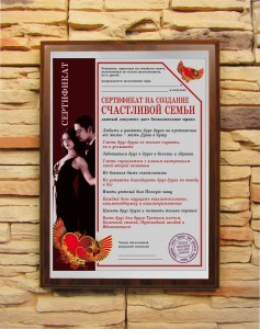 Подарочный диплом Сертификат на создание счастливой семьи