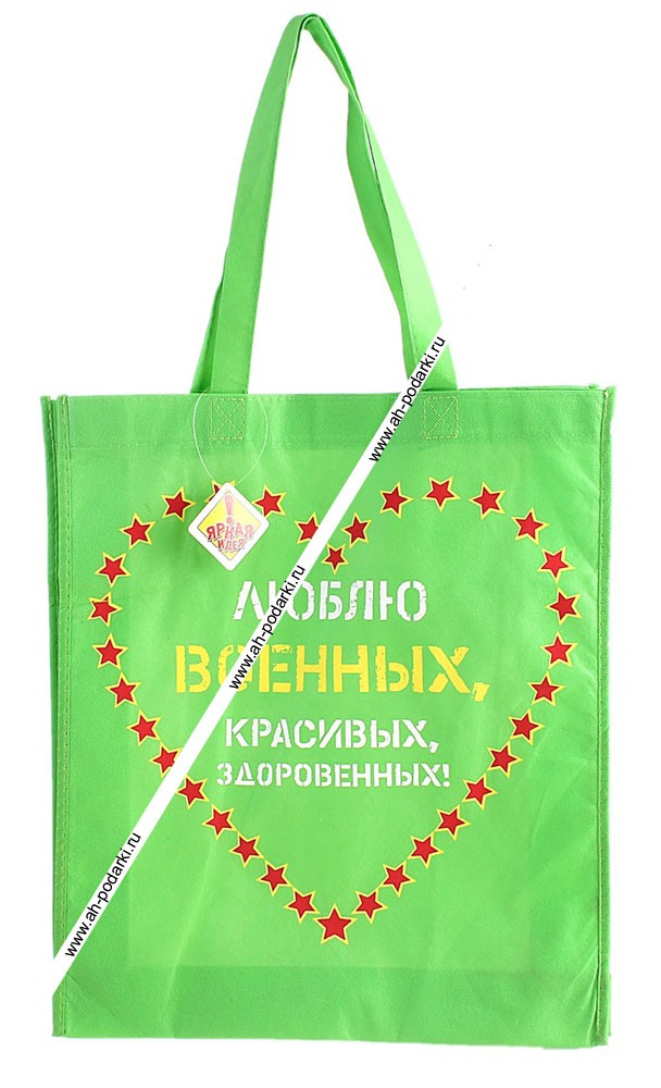 Сумка Люблю военных красивых здоровенных