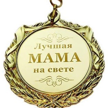 Медаль «Самая добрая мамочка» для ДОУ