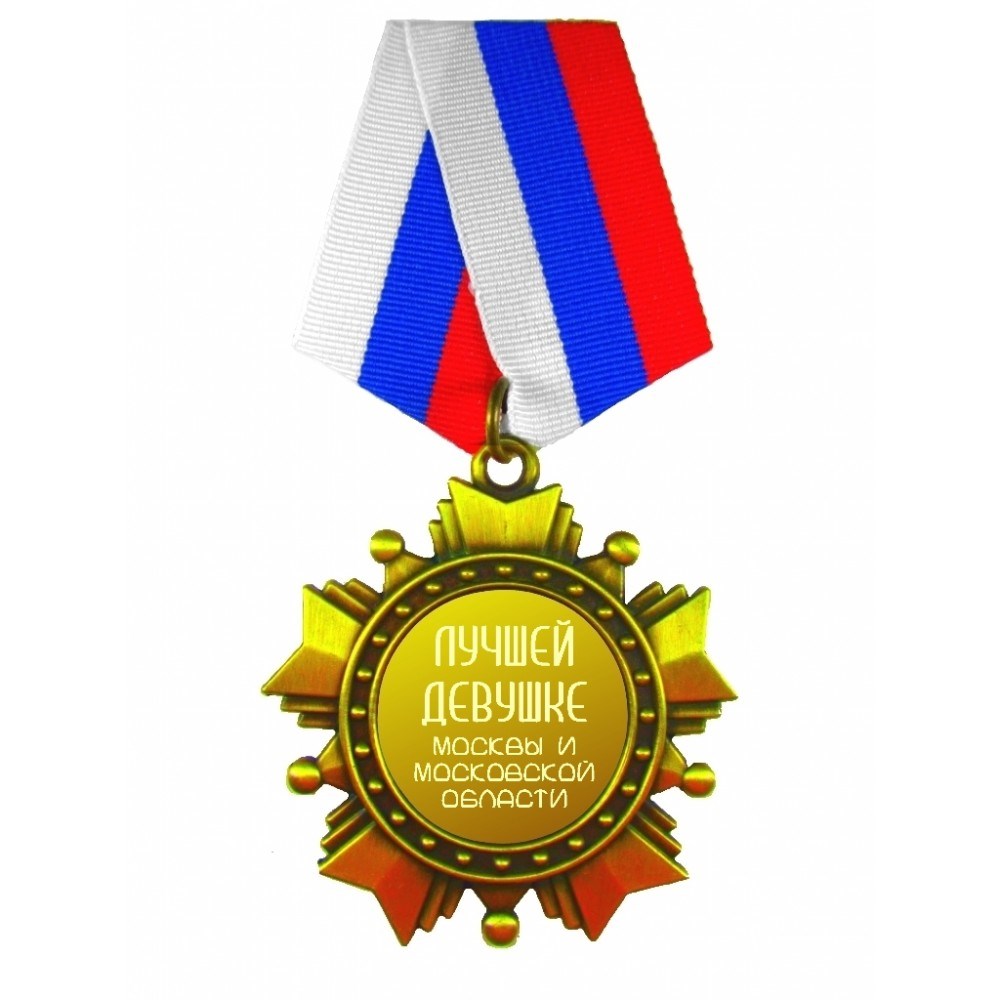 Медаль девушке солдата 