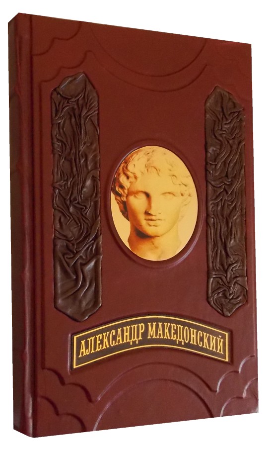 Подарочное издание Александр Македонский