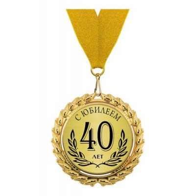 Медаль «С юбилеем 40 лет»
