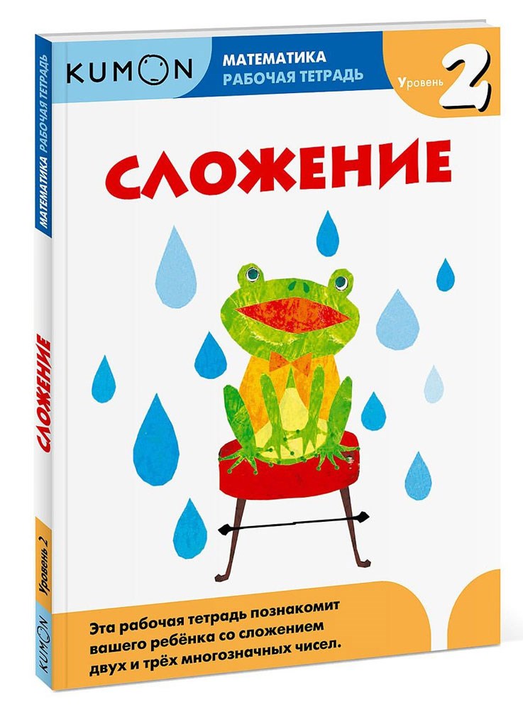 Рабочая тетрадь«Математика.Сложение.Уровень 2»