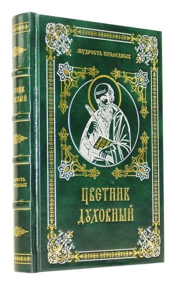 Подарочная книга Цветник духовный