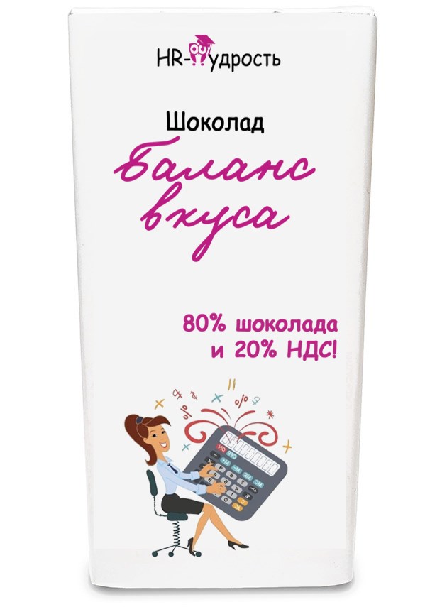 Шоколад для бухгалтера Баланс вкуса