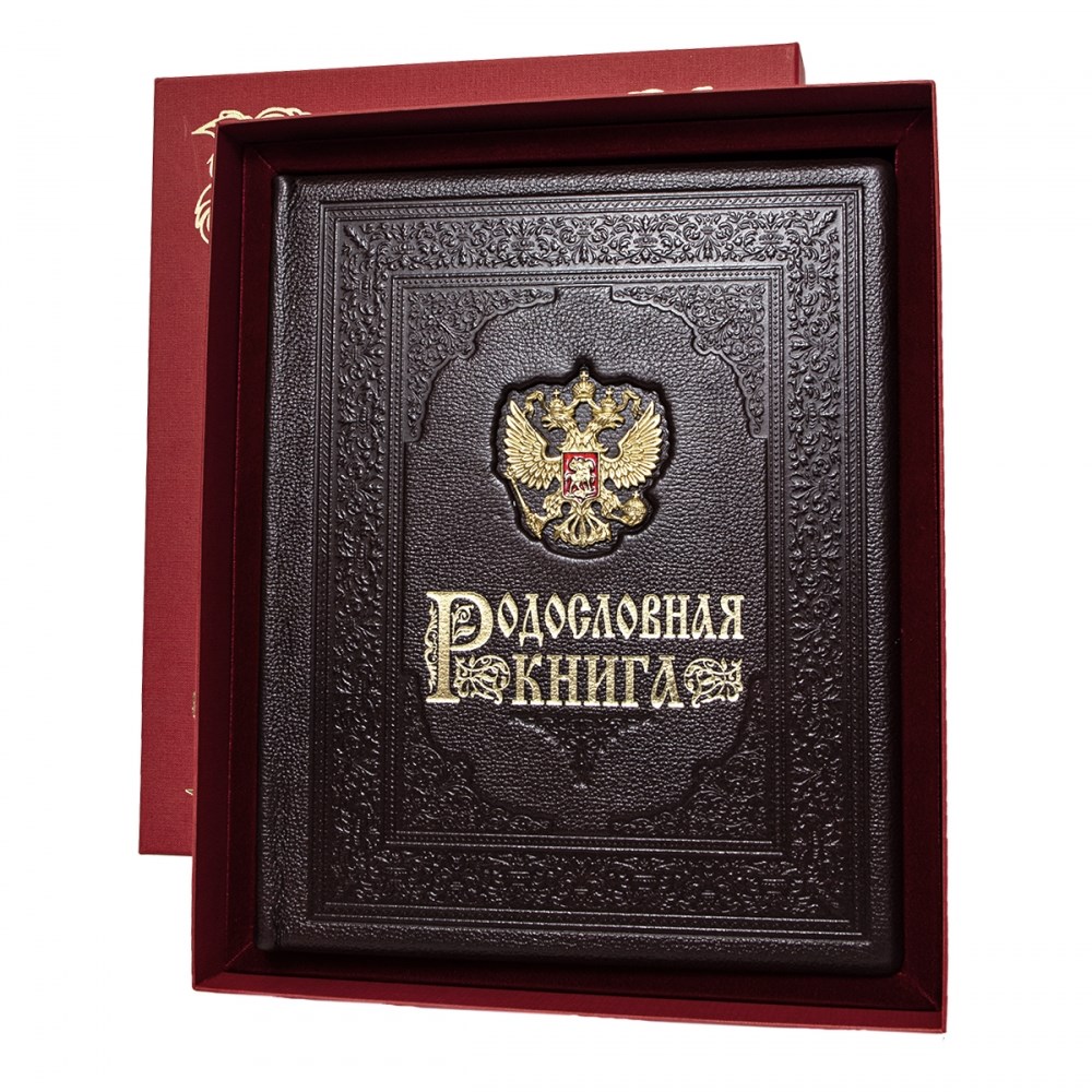 Родословная книга Гербовая с латунным гербом РФ