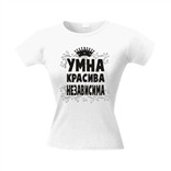 Футболка «Умна. Красива. Независима»