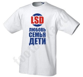 Футболка LSD: любовь, семья, дети