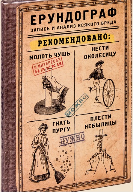 Записная книжка Ерундограф