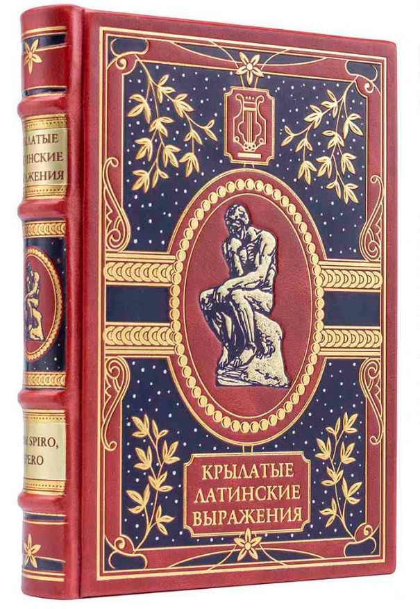 Книга Крылатые латинские выражения