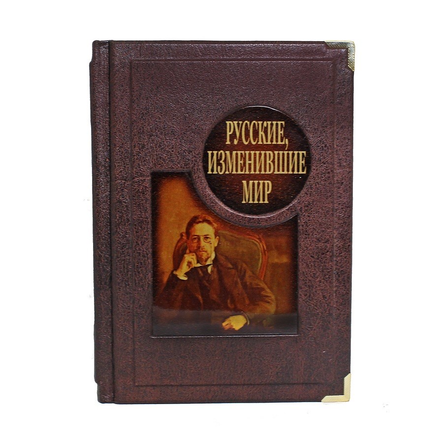 Книга Русские, изменившие мир. От Крузенштерна до Сахарова