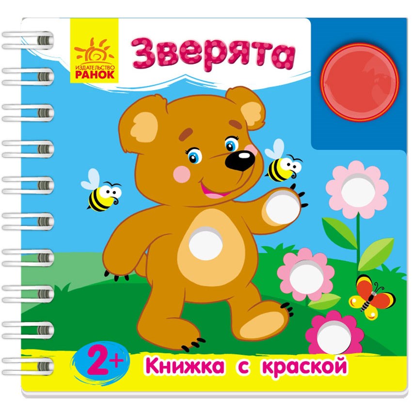 Книжка для пальчикового рисования с краской «Зверята»