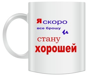 Кружка Я скоро все брошу и стану хорошей