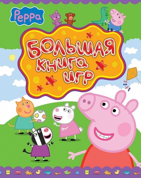 Большая книга игр, Свинка Пеппа