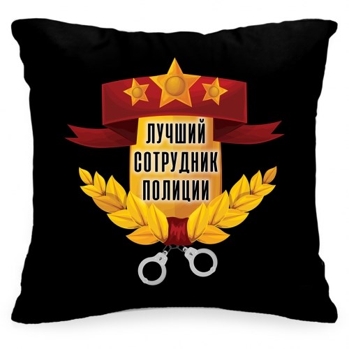 Подушка «Лучший сотрудник полиции»