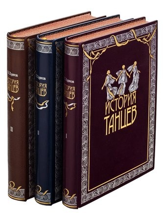 Книга История танцев С.Н. Худеков (в 4-х томах)