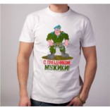 Футболка С праздником, мужики