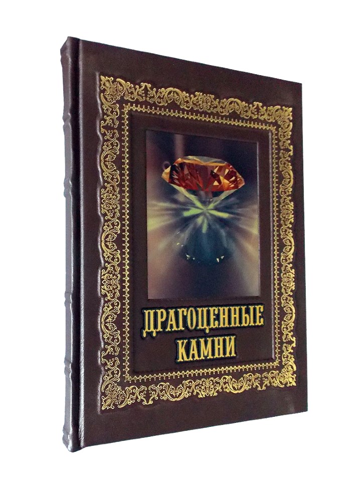Подарочная книга Драгоценные камни
