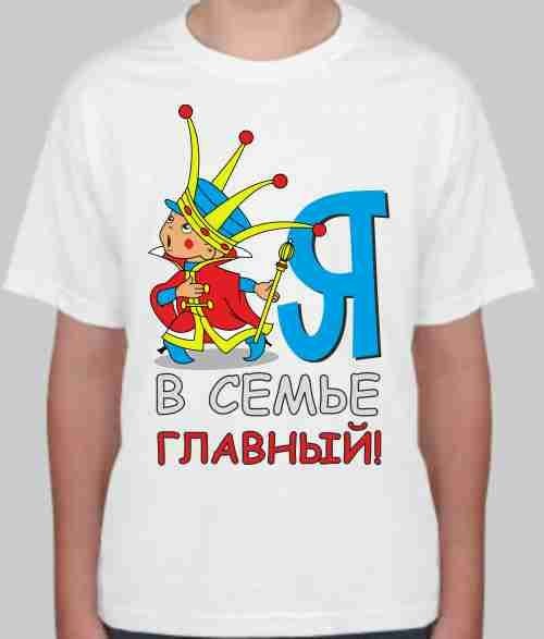 Детская футболка Я в семье главный